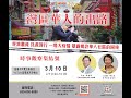 (直播)03-10-2021時事觀察集結號 : 灣區華人的出路