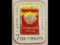 7 ОКТЯБРЯ. Коп по войне.