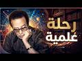 رحلة علمية مع مصطفى محمود لفهم الكون والإنسان
