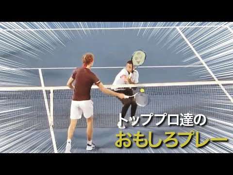 Видео: 【テニス】トッププロ達の笑えるおもしろプレー【面白】