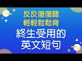 反反復復聽・輕輕鬆松背 — 終生受用的英文短句