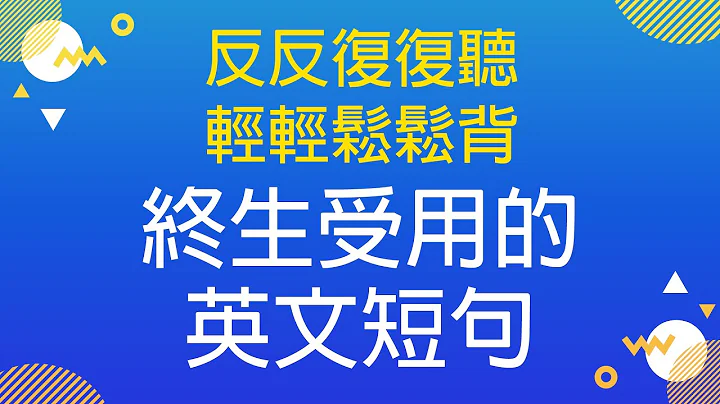 反反復復聽・輕輕鬆松背 — 終生受用的英文短句 - 天天要聞