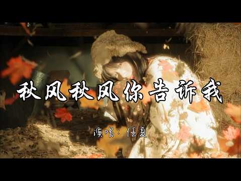 任夏 - 秋风秋风你告诉我『秋风秋风你告诉我 我还该不该执着，承诺只剩我还记得 说的人却早忘了。』『动态歌词MV』