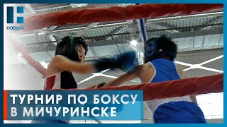 В Мичуринске прошёл открытый турнир по боксу