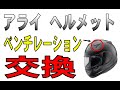 アライヘルメット アストロIQ　ベンチレーション（空気穴）、修理というか交換　（Arai AstroIQ）