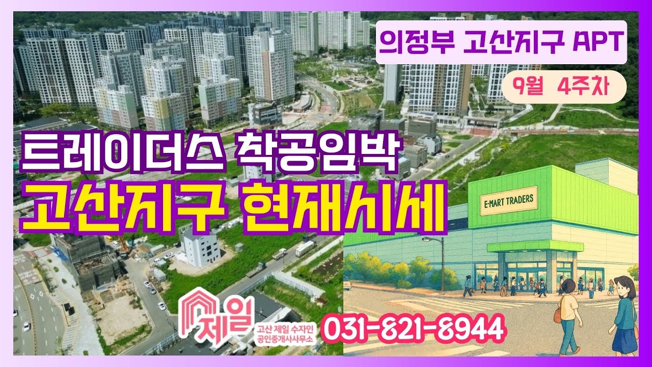 ☑트레이더스 착공이 눈앞에☑9월4주차시세/  고산제일부동산 문의 031.821.8944