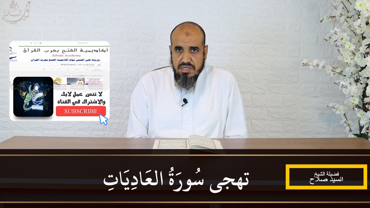 تهجى( سورة العاديات )بطريقة نور البيان - الشيخ سيد صلاح