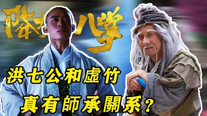 《射鵰》中洪七公師父到底是誰？虛竹和他真有關系？降龍十八掌又為何越傳越弱？|大俠酒徒 - 天天要聞