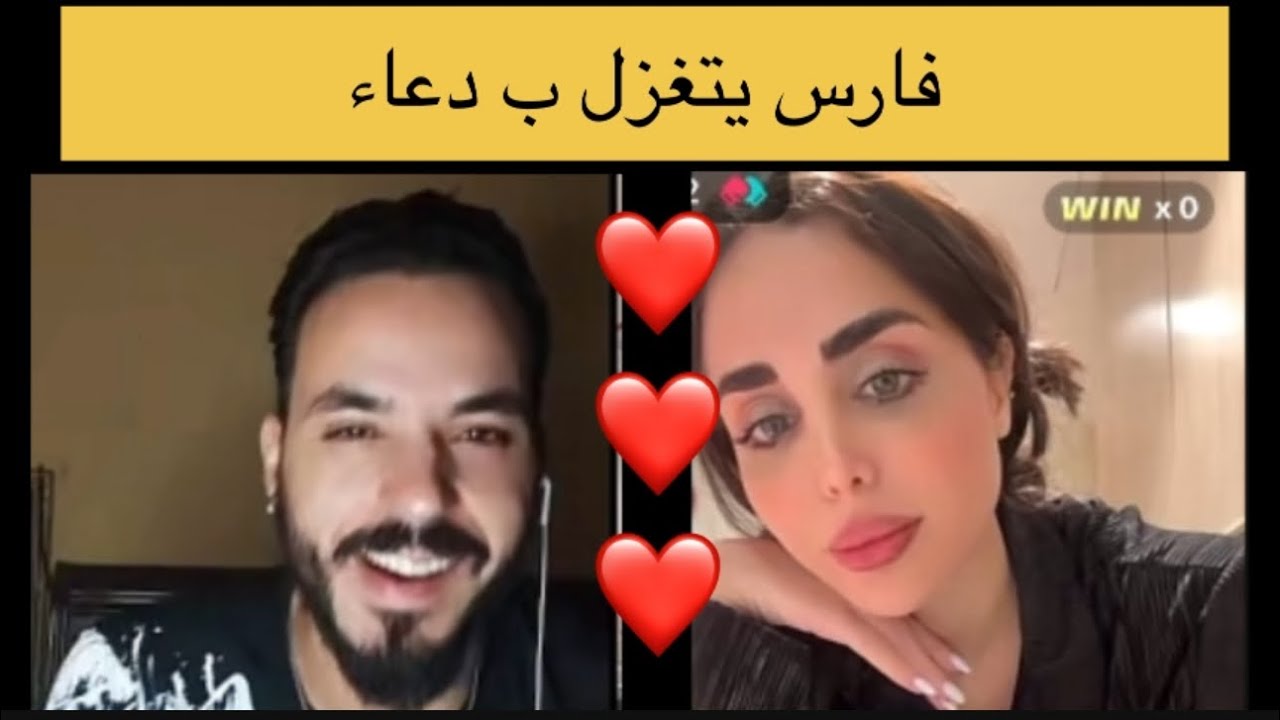 بث فارس و دعاء .. فارس بتغزل ب دعاء و تسريبات قسمة ونصيب الجزء الثاني