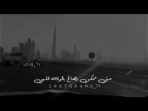 متى قلبك متى ممكن يصافح بالوله قلبي