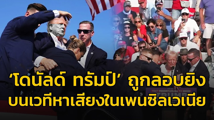 "โดนัลด์ ทรัมป์" ถูกลอบยิง ขณะหาเสียงในรัฐเพนซิลเวเนีย
