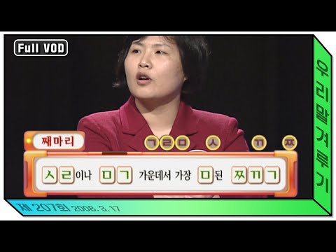 [우리말 겨루기] 207회 풀영상 | KBS 20080317 방송