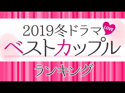 【選ばれるのは中村倫也?横浜流星?】2019年冬ドラマ♥ベストカップル♥ランキング