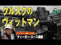 【ヴィットマン、ティーガーをゲット!】ドイツの戦車戦エース、ミヒャエル・ヴィットマンが遂にティーガーをゲット。しかしその戦場はいきなり独ソ戦の天王山、クルスクの戦いであった。