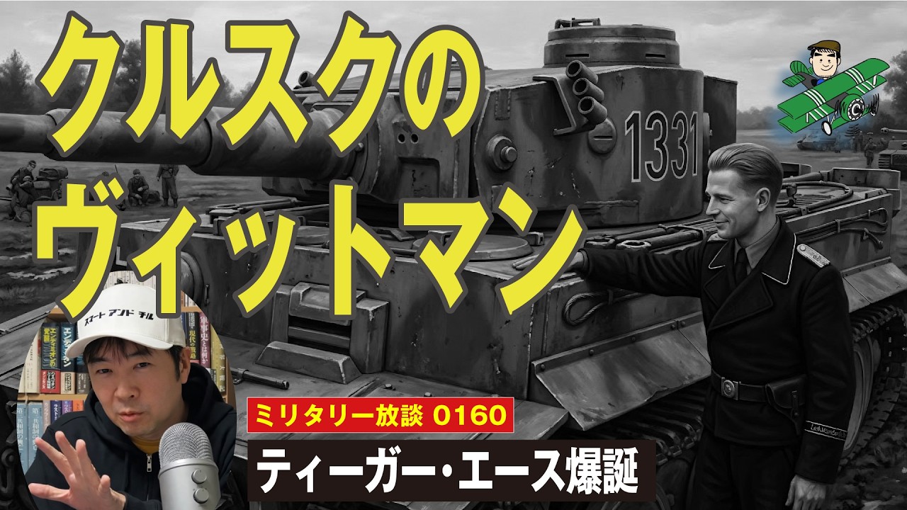 【ヴィットマン、ティーガーをゲット!】ドイツの戦車戦エース、ミヒャエル・ヴィットマンが遂にティーガーをゲット。しかしその戦場はいきなり独ソ戦の天王山、クルスクの戦いであった。