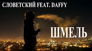Словетский feat. Daffy – Шмель
