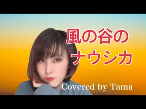 『風の谷のナウシカ』Covered by Tama
