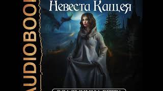 2001453 Glava 01 Аудиокнига. Коростышевская Татьяна "Владычица ветра. Книга 2. Невеста Кащея" 2001453 Glava 01 Аудиокнига. Коростышевская Татьяна "Владычица ветра. Книга 2. Невеста Кащея"