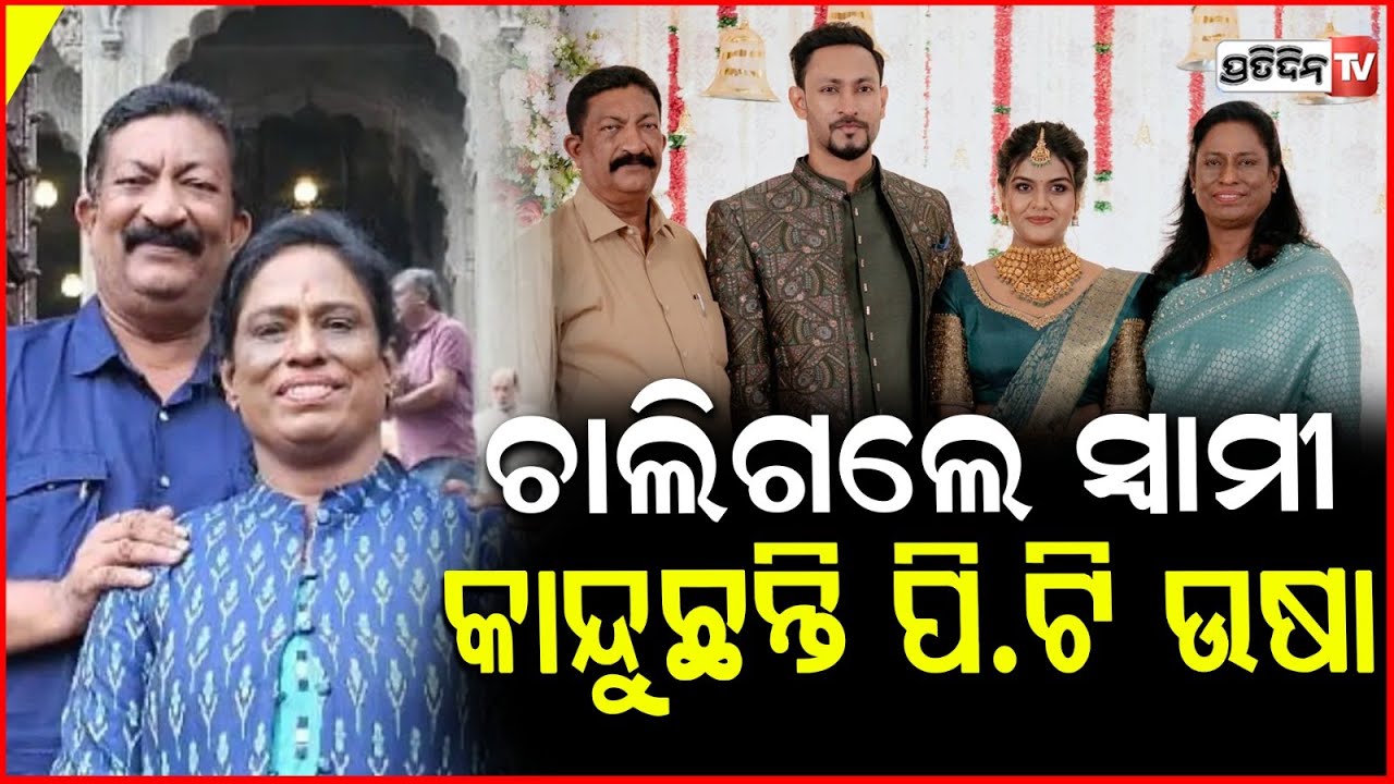 ଆରପାରୀ ରେ ସାଂସଦ ପିଟି ଉଷାଙ୍କ ସ୍ବାମୀ ଭି. ଶ୍ରୀନିବାସନ। pt usha husband v srinivasan passes away.