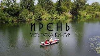 Сплав на байдарках по реке Ирень от Усть-Турки до Кунгура.