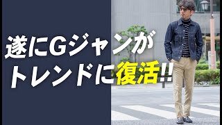 【大人Gジャン】見なきゃ損大人らしいデニムジャケット通称Gジャンの着回し術粋なオヤジのファッション講座【メンズファッション 40代50代】