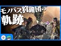 モノパス狩猟団の軌跡【MonsterHunterWilds】