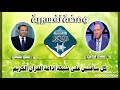 ما معنى قوله تعالى ولتنظر نفس ما قدمت لغد لـ د عصام الروبي ومضة تفسيرية تقديم د حسن سليمان