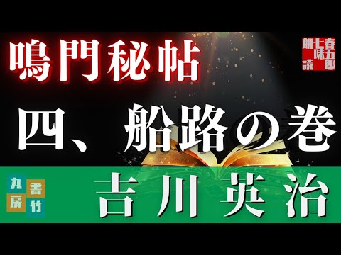 【朗読】吉川英治　鳴門秘帖　【四、船路の巻】　　　ナレーター七味春五郎　　毎週木曜夜八時配信中！