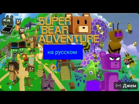 Видео: super bear adventure на русском языке автор @animannicozrate