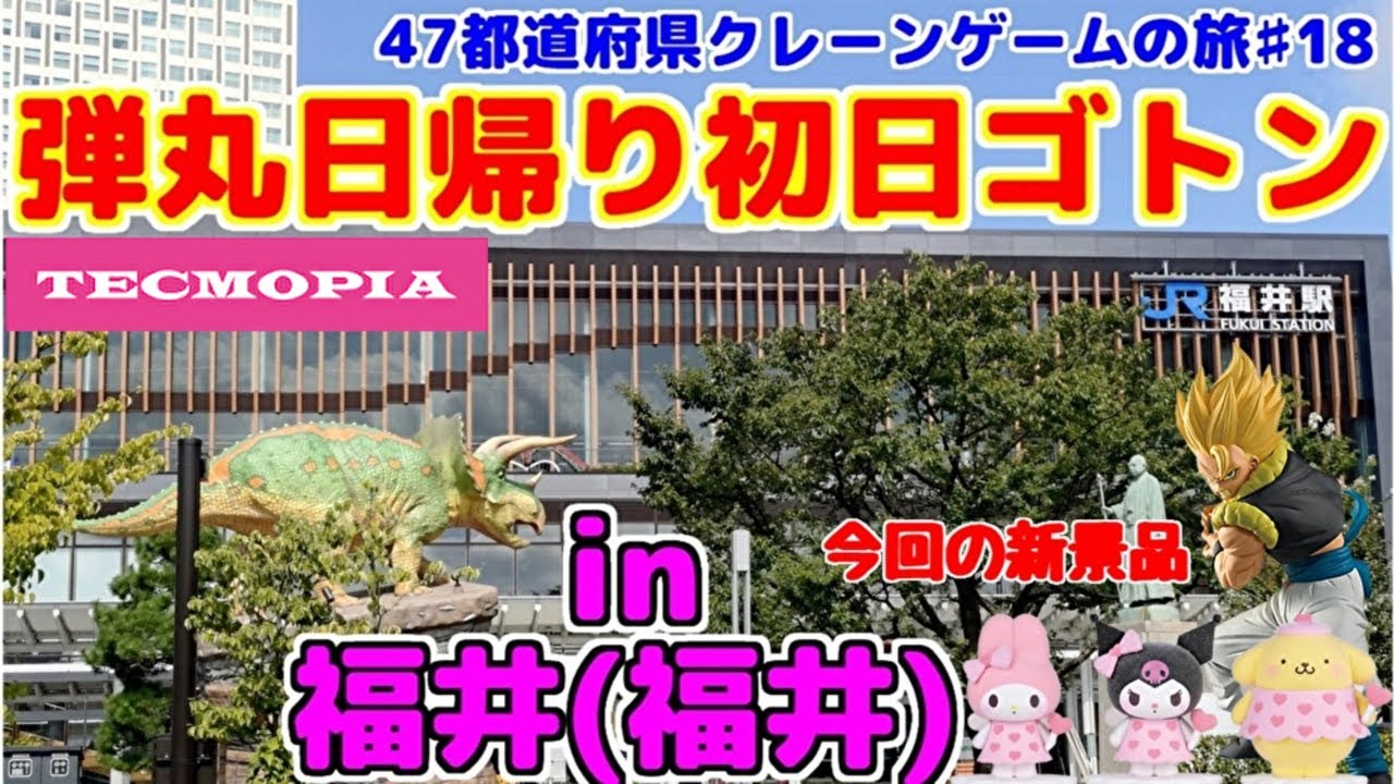 2026年最新版】福井県のおすすめゲームセンターランキングTOP18！クレーンゲームが取りやすいゲーセン＆大型店舗も紹介！ | クレマップ