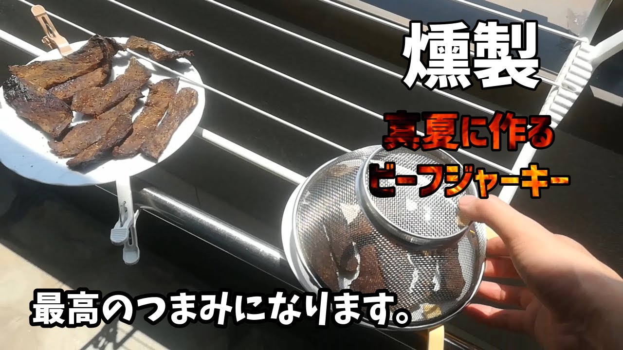 真夏の自家製ビーフジャーキーの作り方 ポイントは水分を飛ばすこと ジャーキーキャンプ 燻製道