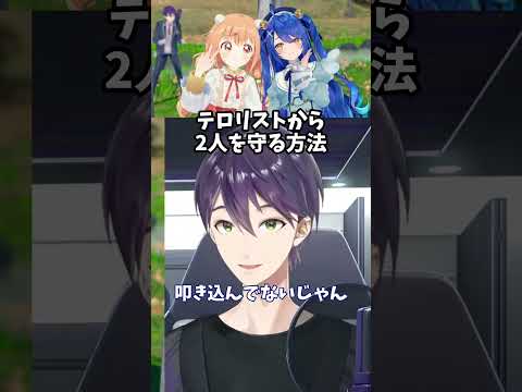 テロリストから守る方法を考える剣持刀也【にじさんじ切り抜き】#shorts #vtuber #にじさんじ #切り抜き #剣持刀也