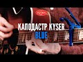 Каподастр Kyser KG6U Blue