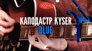 Каподастр Kyser KG6U Blue