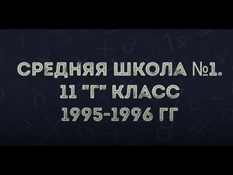 1995 - 1996 годы. п. Озерный. Средняя школа №1. 11 'Г' класс.