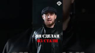 Ислам Итляшев Зделан из стали