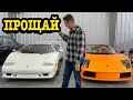 Я принял плохое решение (Судьба Lamborghini)