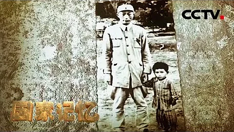 《国家记忆》 20180607 《聂荣臻和他的日本女儿》系列 第二集 传播友谊 | CCTV中文国际 - 天天要闻