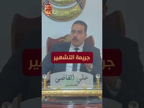 جريمة التشهير عن طريق استخدام منصات السوشيال ميديا