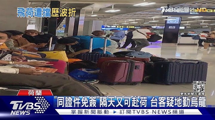 台人赴荷免簽證仍遭擋 台人滯泰:我非大陸人｜TVBS新聞@TVBSNEWS01 - 天天要聞