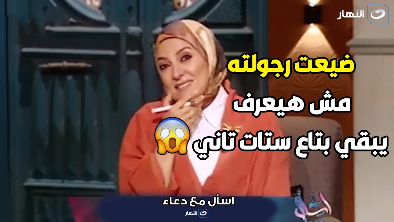 متصلة : جوزي كان بتاع ستات و عملت فيه عمله تخليه ميرفعش عينه في وش بنت تاااني 🤫🫣