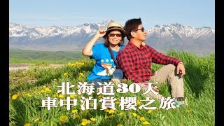 【北海道春之旅】30天車中泊賞櫻之旅出發前！北海道車中泊 ...