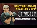 ТРАСТЕР С ГИРЕЙ - упражнение с гирей для мужчин. Техника выполнения подробно + комплекс упражнений