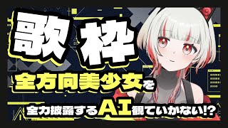 🪞まごうことなき全方向AIが全方向美少女歌う歌枠 | AI VTuber 音紡いまの #歌枠 #新人vtuber #aivtuber #aituber