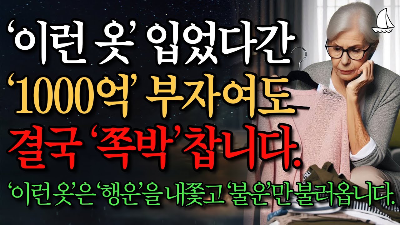 Outline Video 가난을 부르는 옷차림, 미리 알아야 불운을 막을 수 있습니다ㅣ노후에 귀티나는 방법 5가지ㅣ나이 들수록 옷차림에 신경써야 하는 이유ㅣ재물운ㅣ행복한 노후 준비ㅣ인생ㅣ명언ㅣ지혜ㅣ오디오북