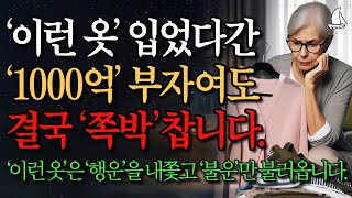 가난을 부르는 옷차림, 미리 알아야 불운을 막을 수 있습니다ㅣ노후에 귀티나는 방법 5가지ㅣ나이 들수록 옷차림에 신경써야 하는 이유ㅣ재물운ㅣ행복한 노후 준비ㅣ인생ㅣ명언ㅣ지혜ㅣ오디오북