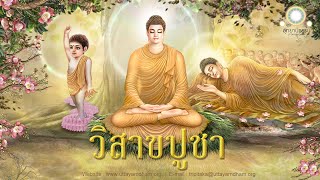 เพลง วิสาขปูชา 2021