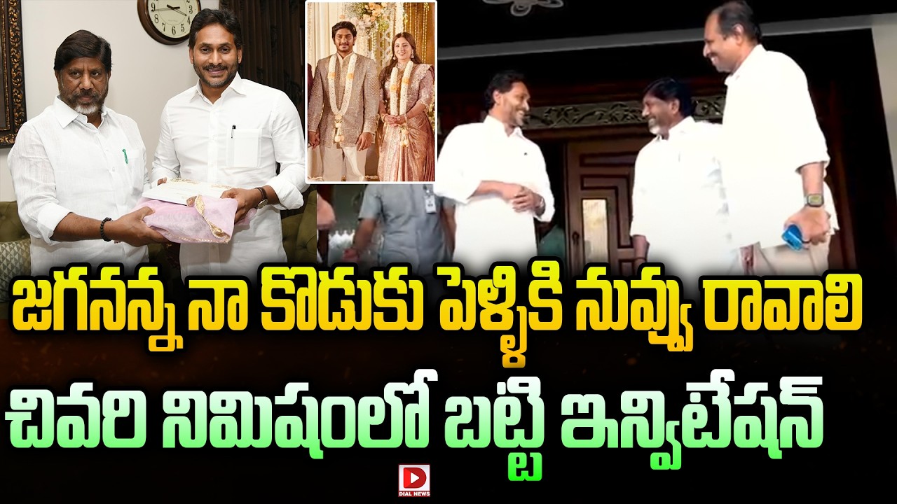 జగనన్న నా కొడుకు పెళ్ళికి నువ్వు రావాలి | Bhatti Vikramarka Meet YS Jagan At Tadepalli | Dial News