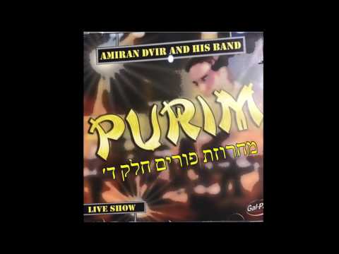 מחרוזת פורים חלק ד׳ | עמירן דביר | ליהודים היתה אורה | את המן תלו | ככה יעשה לאיש | ומרדכי יצא