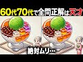 【全問正解したらすごい】60歳以上の高齢者向け超難問間違い探しクイズ!難しいけど面白い脳トレで一緒に認知症予防!【60代70代】